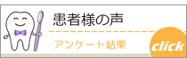 患者様の声