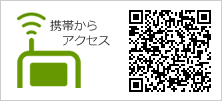 携帯からアクセス